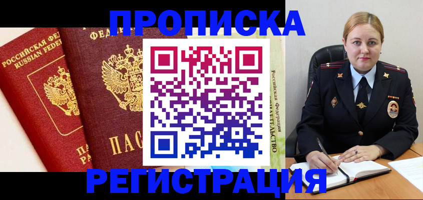 прописка в Чапаевске
